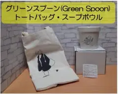【未使用】グリーンスプーン　スープボウル・トートバッグ　セット