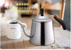 【新品未使用】ネオピークスドリップケトルIH対応 ND-4212 1.1l