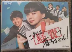 これは経費で落ちません! DVD-BOX〈5枚組〉