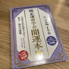 令和7年版 純正運命学会 開運本暦 : 九星方位気学で占う毎月・毎日の運勢