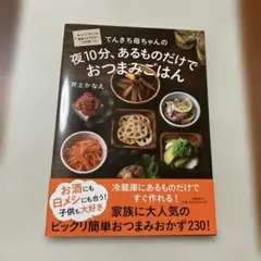 てんきち母ちゃんの 夜10分、あるものだけで おつまみごはん
