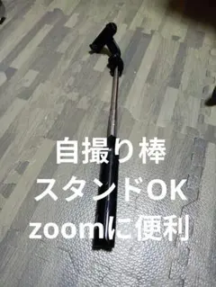 自撮り棒　スタンドOK　zoomに便利 携帯自撮り棒