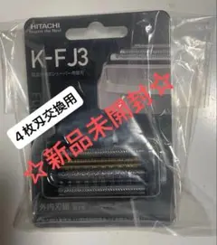 替刃K-FJ2新品　HITACHI シェーバーセット　RM-FJ21 2025年最新】日立シェーバー替刃 k-fj2の人気アイテム - メルカリ