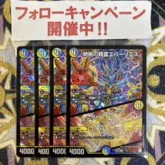 明晰の精霊エバーリエス / ホーリースパーク 4枚