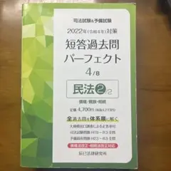 司法試験&予備試験短答過去問パーフェクト 全過去問を体系順に解く 2022年対…
