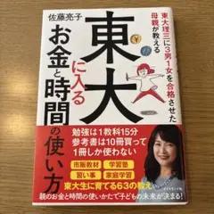 東大に入るお金と時間の使い方