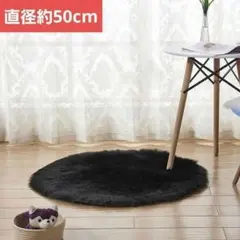 ラグ　円形　ブラック　黒　ふわふわ　マット　フェイクファー