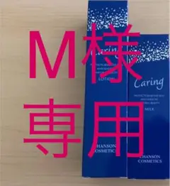 ケアリング他 シャンソン化粧品