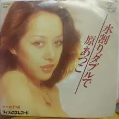 ['79年見本盤EP] 原あつこ/水割りダブルで フェロモン歌謡