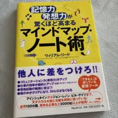 マインドマップ・ノート術 記憶力・発想力が驚くほど高まる
