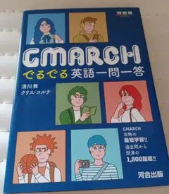 GMARCH でるでる英語一問一答