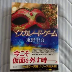 マスカレード・ゲーム 東野圭吾