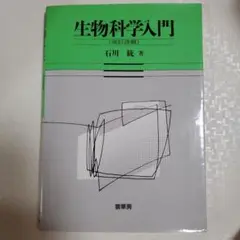 生物科学入門(改訂改題)石川統　著