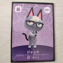 どうぶつの森 ジャック amiiboカード 431