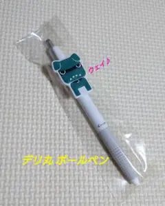 デリ丸　ボールペン