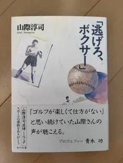 逃げろ、ボクサー