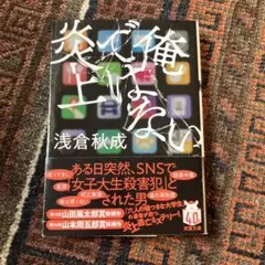 俺ではない炎上