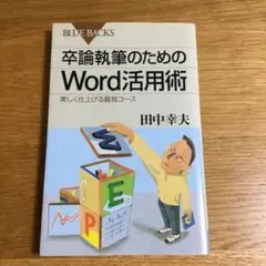卒論執筆のためのWord活用術