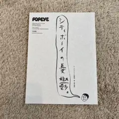 POPEYE特別編集 シティボーイの憂鬱。