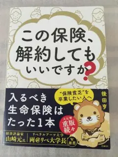 この保険、解約してもいいですか?