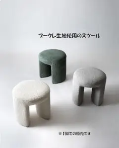 ファブリック丸スツール幅47cm ラウンドチェア 腰掛 オットマン（1401）