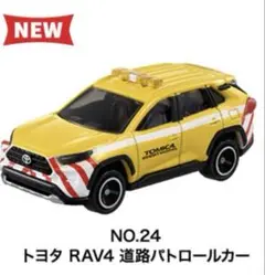 トミカ NO.24 トヨタ RAV4 道路パトロールカー トミカ博　2025
