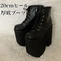 【美品】厚底ブーツ 20センチヒール コスプレ 編み上げブーツ 超厚底　黒