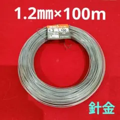 【未使用新品】ヤハタ　ハリガネ　針金　亜鉛メッキ　鉄　#18×100　1.2㎜