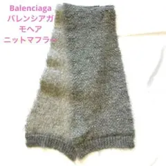 Balenciaga★バレンシアガ★モヘア★ニットマフラー★グレー