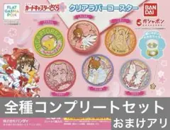 【全種コンプセット】カードキャプターさくら クリアラバーコースター