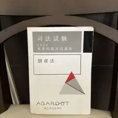 重要問題習得講座　倒産法　最新年度版！ 2025年最新】重要問題習得講座 倒産法の人気アイテム - メルカリ