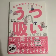 心の不安がスッと消える うつ吸いイラスト帳