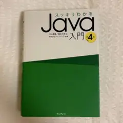 スッキリわかるJava入門 4版