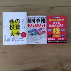株の投資大全 会社四季報 入門の入門 世界大恐慌が来ても絶対大丈夫な株 200銘