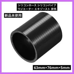 シリコンホース シリコンパイプ ラジエーター 内径63 mm エキゾースト 排気