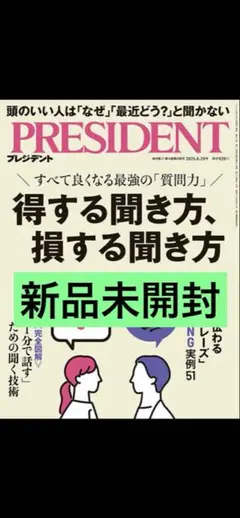 【最新】【新品未開封】プレジデント 得する聞き方2025.8.29