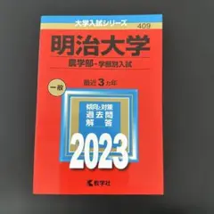 明治大学(農学部―学部別入試) 2023年版　赤本