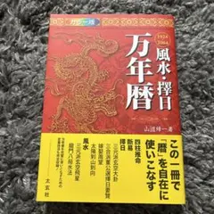 風水・擇日万年暦 1924～2064 カラー版 - メルカリ