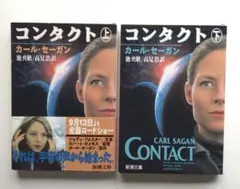 『コンタクト』カール・セーガン : 上下巻セット