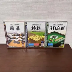 PCゲーム3本セット（囲碁／将棋／3D麻雀）Win対応