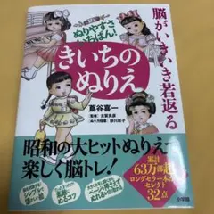 脳がいきいき若返る ぬりやすさいちばん!きいちのぬりえ