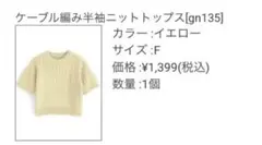 ケーブル編み半袖ニットトップス[gn135] イエロー 新品タグ付き GRL