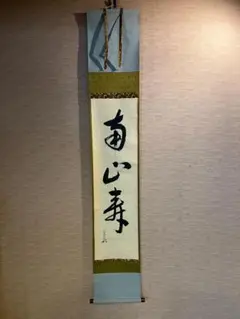茶道具　掛け軸　南山寿 茶道具 掛け軸 南山寿 - メルカリ