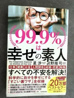 99.9%は幸せの素人