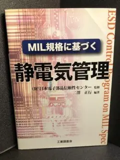 MIL規格に基づく　静電気管理