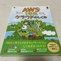 AWS1年生 クラウドのしくみ 図解でわかる!会話でまなべる!