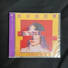 チャラン・ポ・ランタン　紆余曲折集　CD