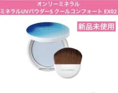オンリーミネラル ミネラルUVパウダー S クールコンフォート