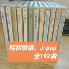 なつかしの昭和 歌謡　J-pop カラオケ　CD12枚セット