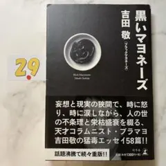 黒いマヨネーズ